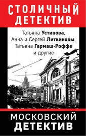 Обложка книги Московский детектив
