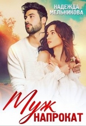 Обложка книги Муж напрокат