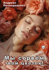 Обложка книги Мы сорвём твой цветок!