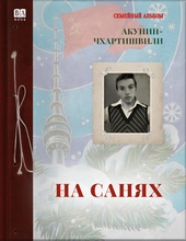Обложка книги На санях