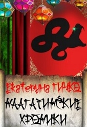 Обложка книги Наагатинские хроники