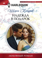 Обложка книги Надежда в подарок