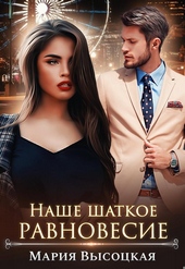Обложка книги Наше шаткое равновесие