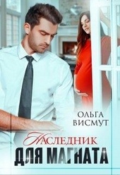 Обложка книги Наследник для магната