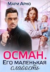 Обложка книги Осман. Его маленькая слабость (СИ)